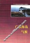 广东海岛气候 封面