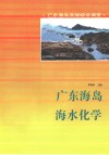 广东海岛海水化学 封面