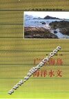广东海岛海洋水文 封面