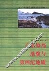 广东海岛地貌与第四纪地质 封面