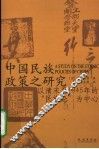 中国民族政策之研究  以清末至1945年的“民族论”为中心 封面