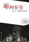 叩问存在  米兰·昆德拉的世界 封面