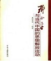 邓小平与当代中国的思想解放运动 封面