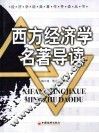 西方经济学名著导读 封面