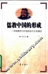 儒教中国的形成  早期儒学与中国政治文化的演进 封面