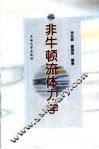 非牛顿流体力学 封面
