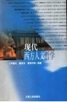 现代西方人文哲学 封面