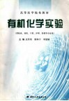 高等医学院校教材  有机化学实验 封面