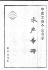 中国工商企业名录  水产专册 封面