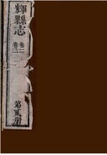 辉县志  第2册  卷2-卷3 封面