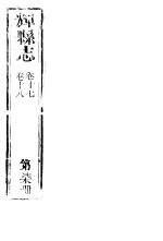 辉县志  第7册  卷17-卷18 封面