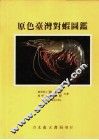 原色台湾对虾图鉴 封面