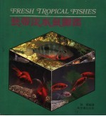 热带淡水鱼图鉴 封面