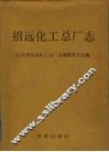 招远化工总厂志 封面