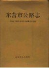 东营市公路志 封面