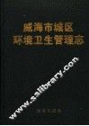 威海市城区环境卫生管理志 封面