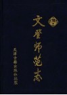 文登师范志  1930-2000 封面