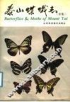 泰山蝶蛾志  中集 封面