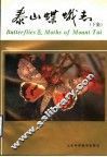 泰山蝶蛾志  下集 封面