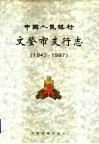 中国人民银行文登市支行志  1942-1997 电子书封面