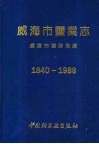威海市盐业志  1840-1988 封面