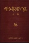 烟台钢管厂志  1949-1985 封面
