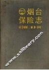 烟台保险志  1911-1990 封面