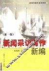 新闻采访写作新编  第1版 封面