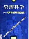 管理科学  运筹学在管理中的进展 封面