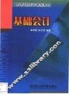 基础会计 封面