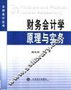 财务会计学原理与实务 封面