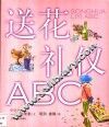 送花礼仪ABC 封面