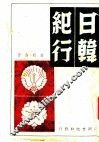 日韩纪行  第2版 封面