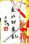 东北印象记  第2版 封面