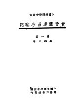 甘青藏边品考察记  第1编 封面