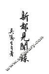新都见闻录 封面