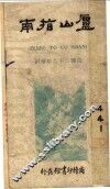卢山游记  第5版 封面