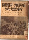 殖民地附属国新历史  第2版 封面
