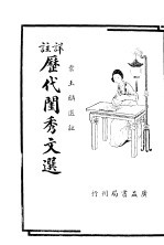 详注历代闺秀文选 封面