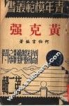 黄克强  第2版 电子书封面