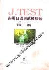实用日语测试模拟题 A-D 读解 封面