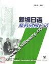 新编日语商务贸易会话 封面