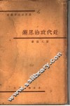 近代政治思潮 封面