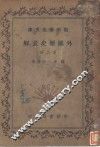 外国历史表解  第2册 封面