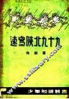 速写陕北九十九 封面