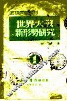 世界大战新形势研究 封面