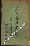 左式春秋考证  2卷 封面