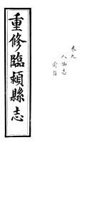 重修临颍县志  卷9 封面