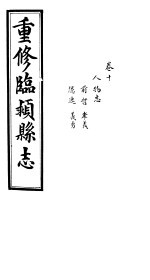 重修临颍县志  卷10 封面