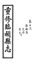 重修临颍县志  卷13 封面